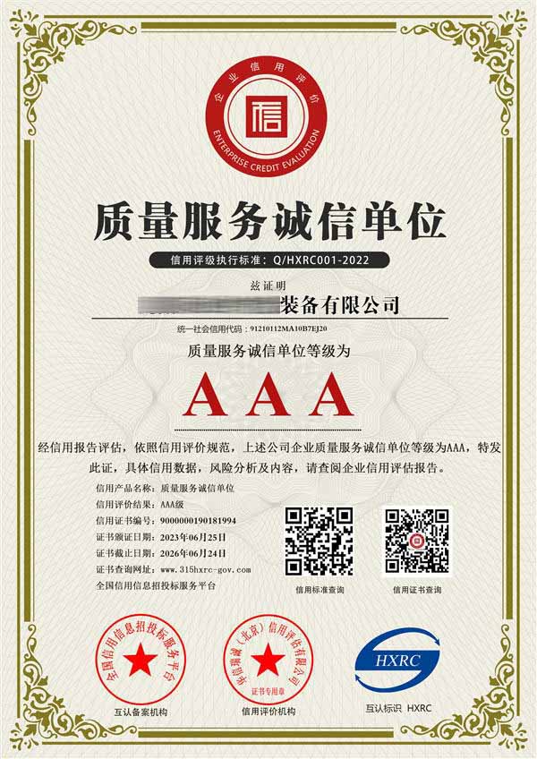 质量服务诚信单位证书