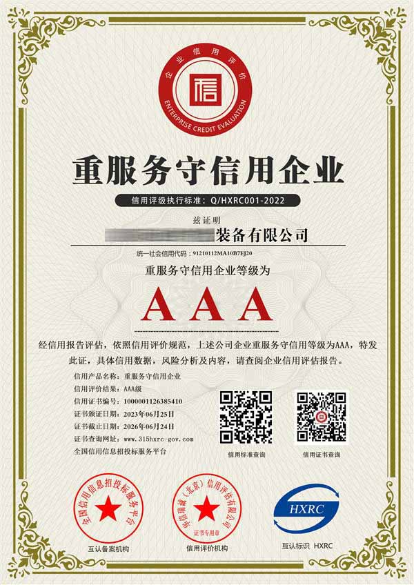 重服务守信用企业证书