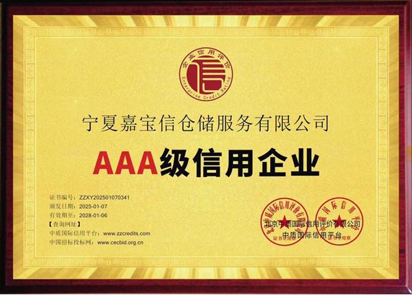 宁夏仓储服务行业aaa信用评级