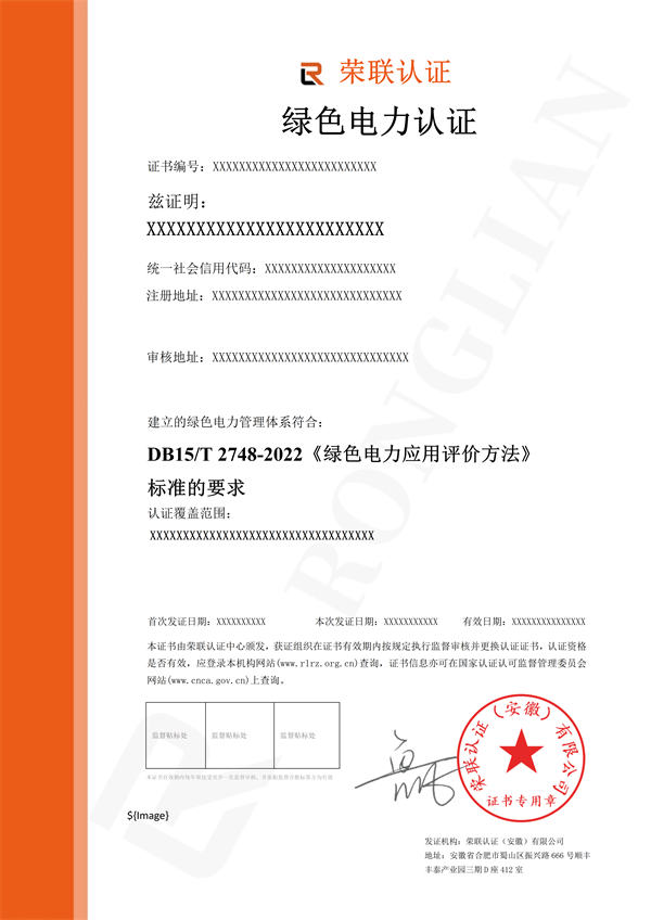 绿色电力认证